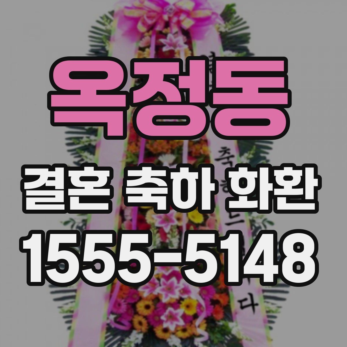 옥정동 결혼 축하 화환 기본 구성과 추가 옵션 살펴보기