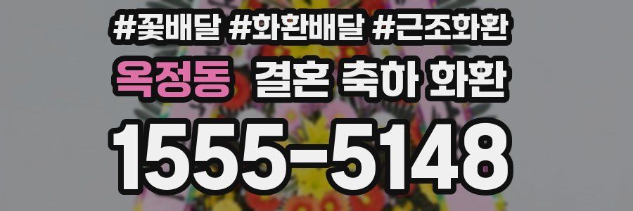 옥정동 결혼 축하 화환
