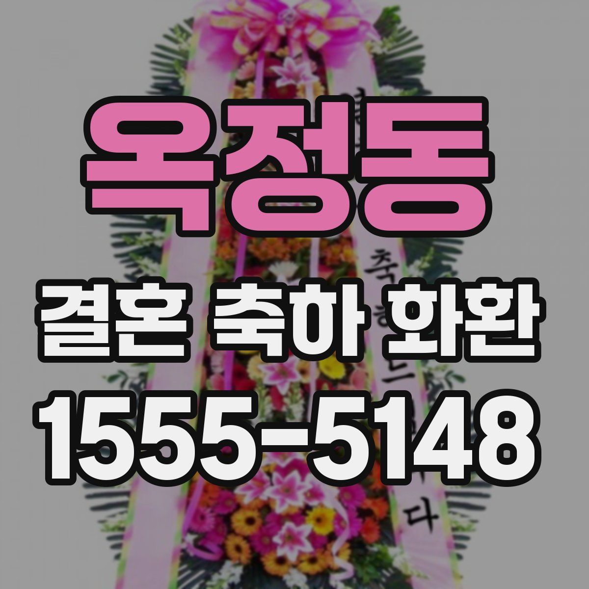 옥정동 결혼 축하 화환
