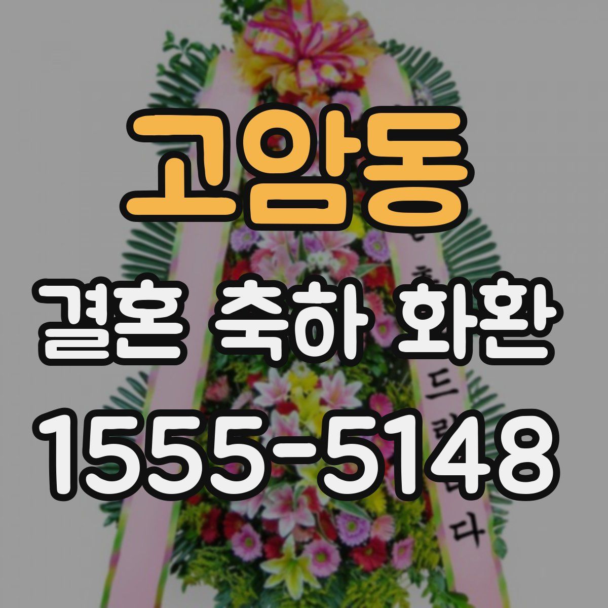 고암동 결혼 축하 화환