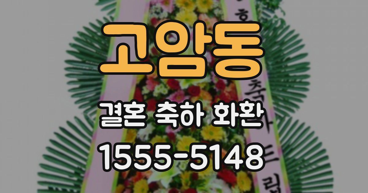 고암동 결혼 축하 화환