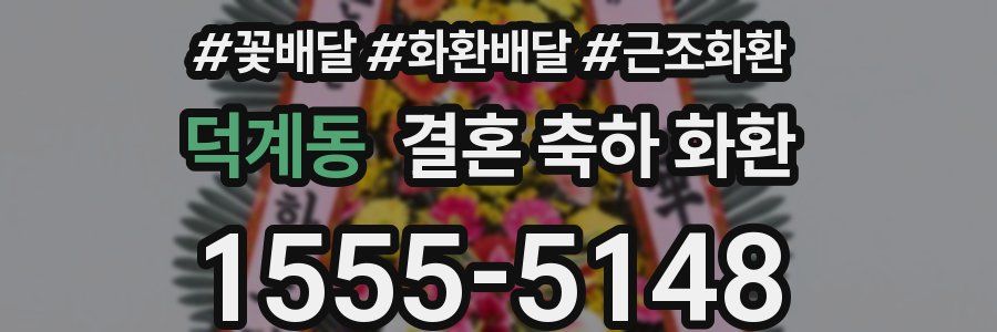 덕계동 결혼 축하 화환