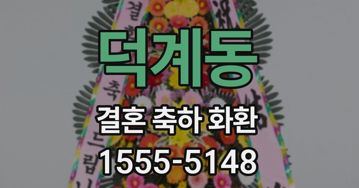 덕계동 결혼 축하 화환