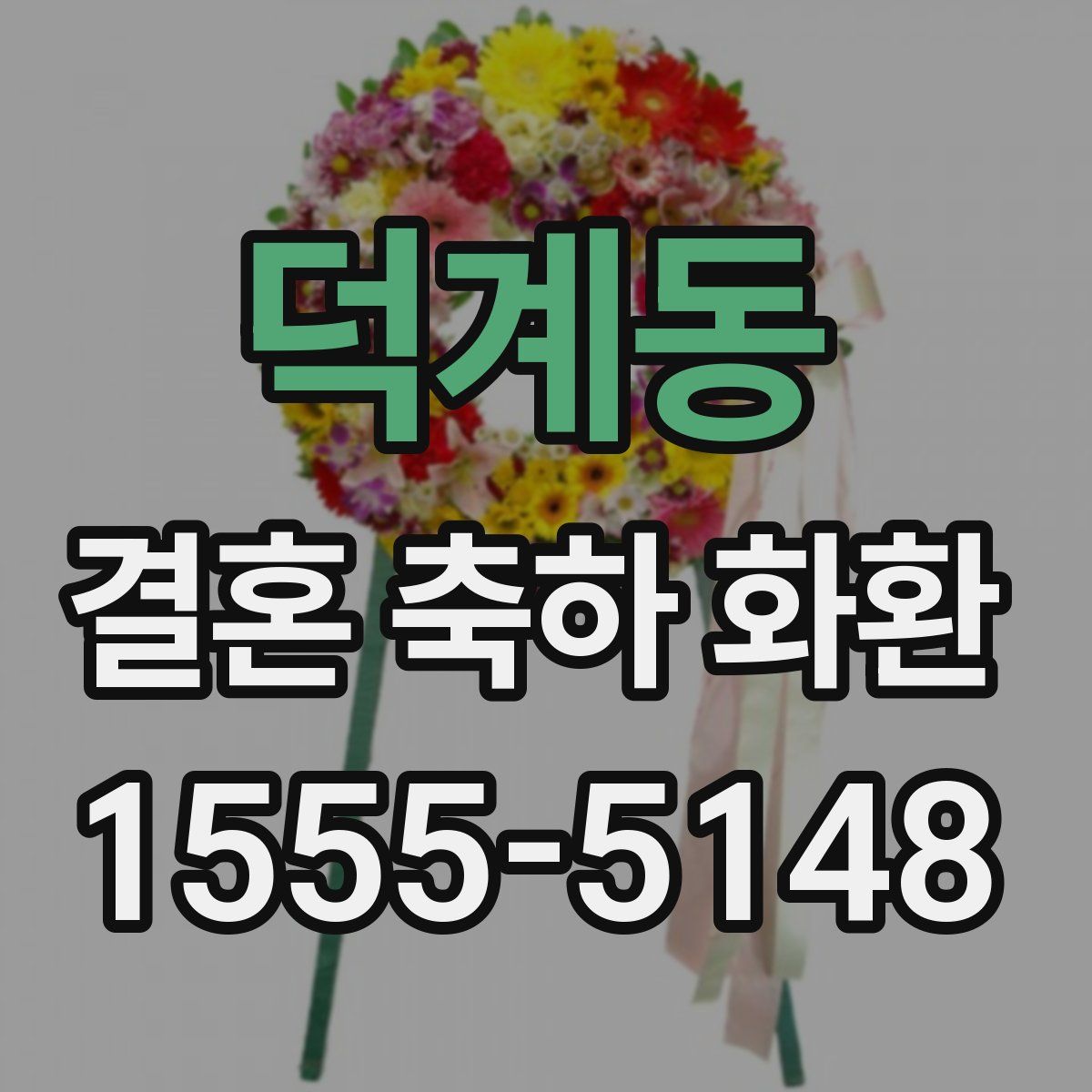 덕계동 결혼 축하 화환