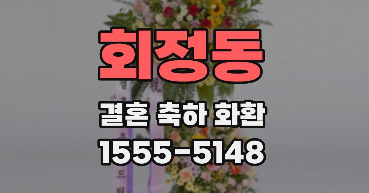 회정동 결혼 축하 화환