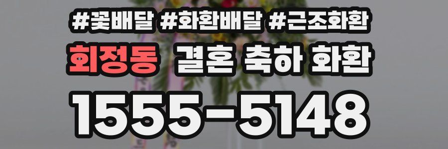 회정동 결혼 축하 화환