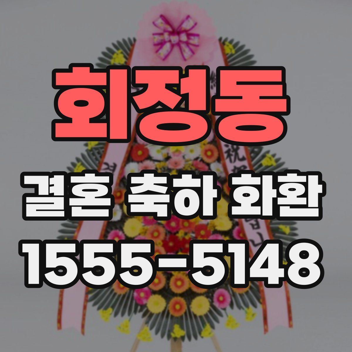 회정동 결혼 축하 화환