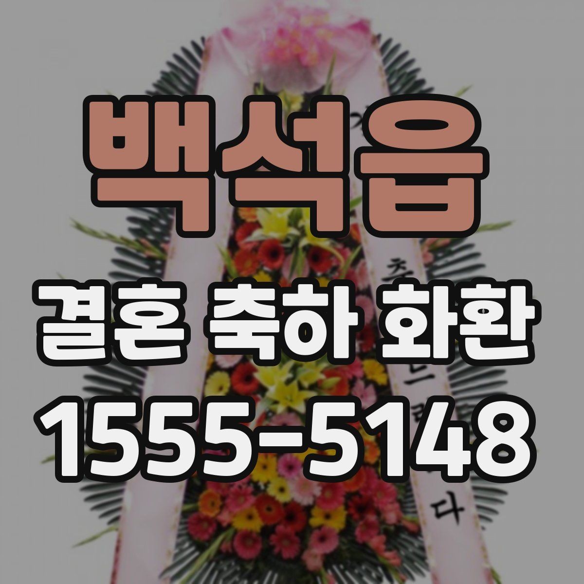 백석읍 결혼 축하 화환 지역 업체 상담 시 체크사항