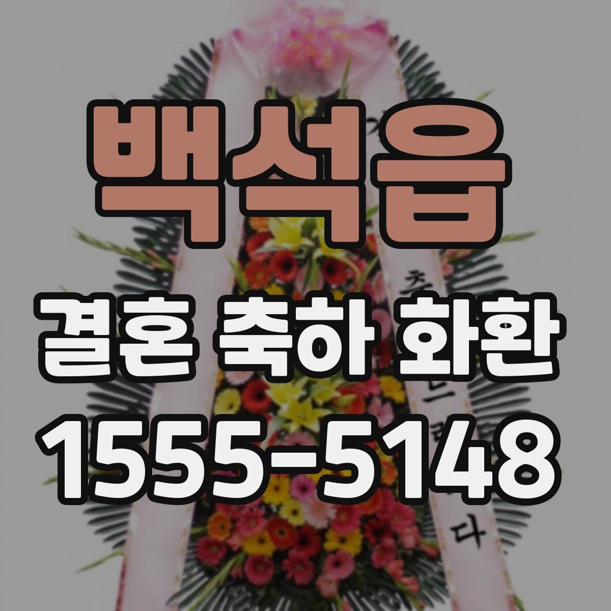 백석읍 결혼 축하 화환