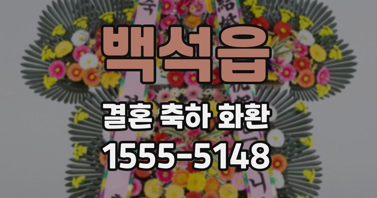 백석읍 결혼 축하 화환