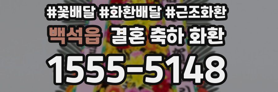 백석읍 결혼 축하 화환