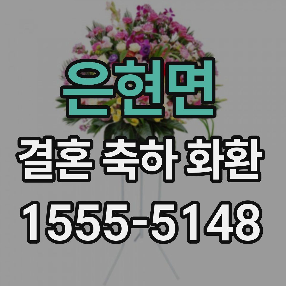 은현면 결혼 축하 화환 사진과 실제 차이를 줄이는 법