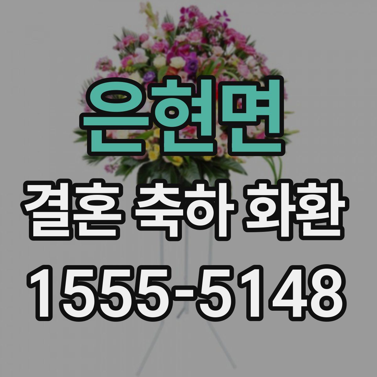 은현면 결혼 축하 화환