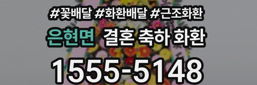 은현면 결혼 축하 화환