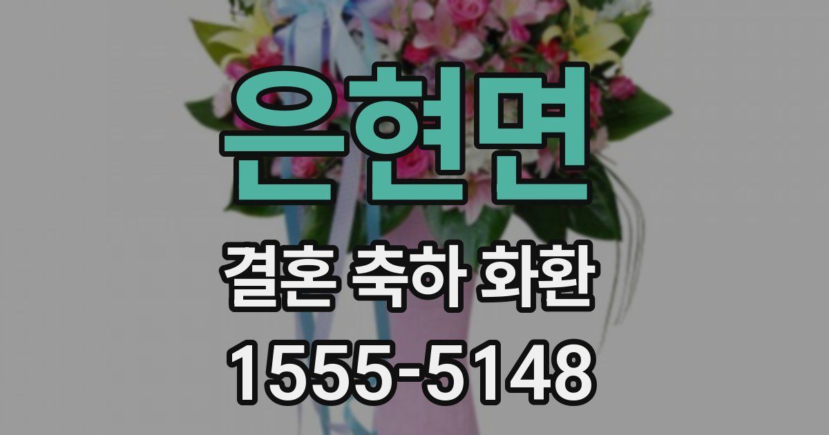 은현면 결혼 축하 화환