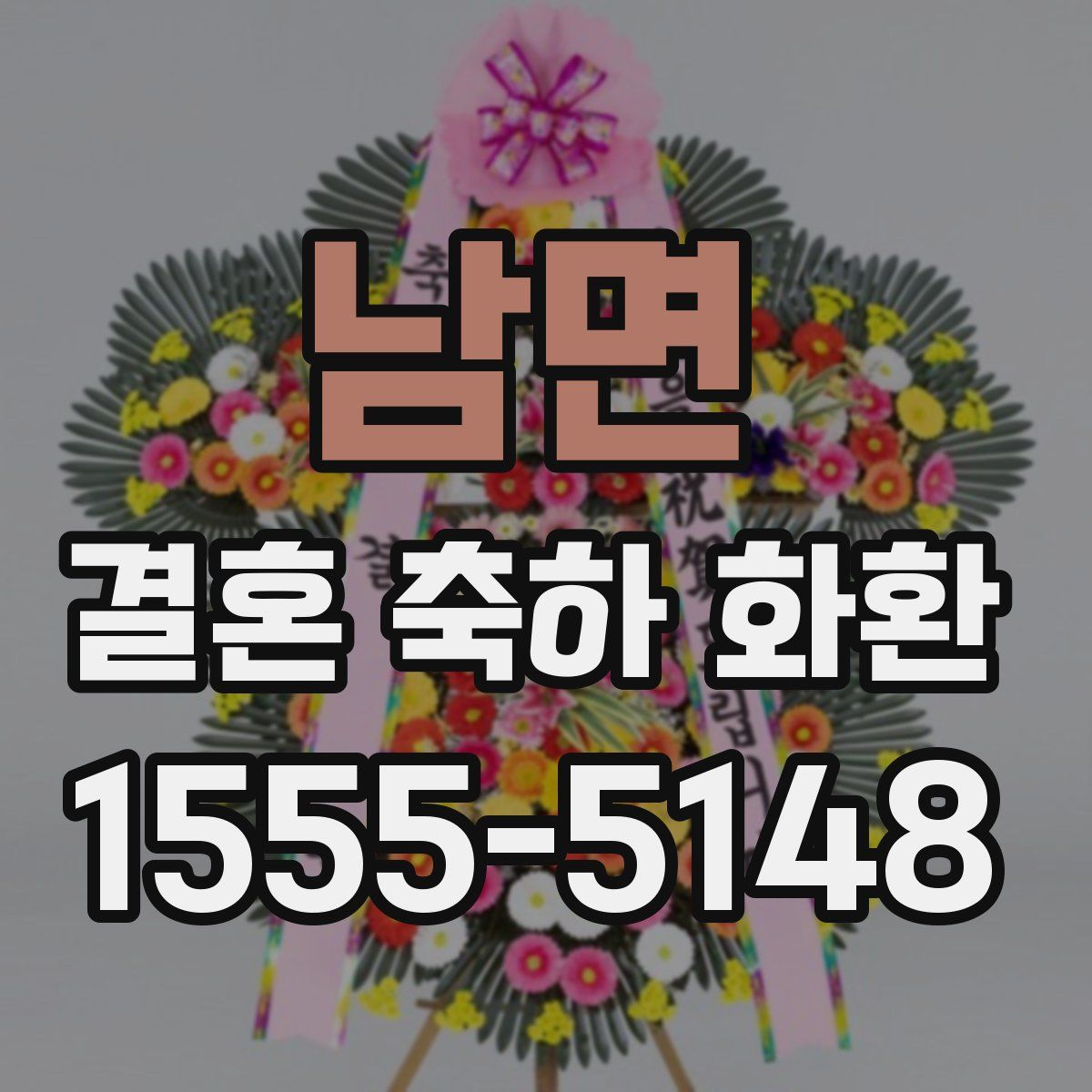 남면 결혼 축하 화환
