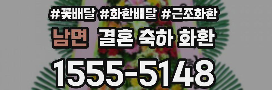 남면 결혼 축하 화환