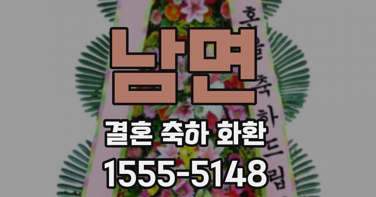 남면 결혼 축하 화환