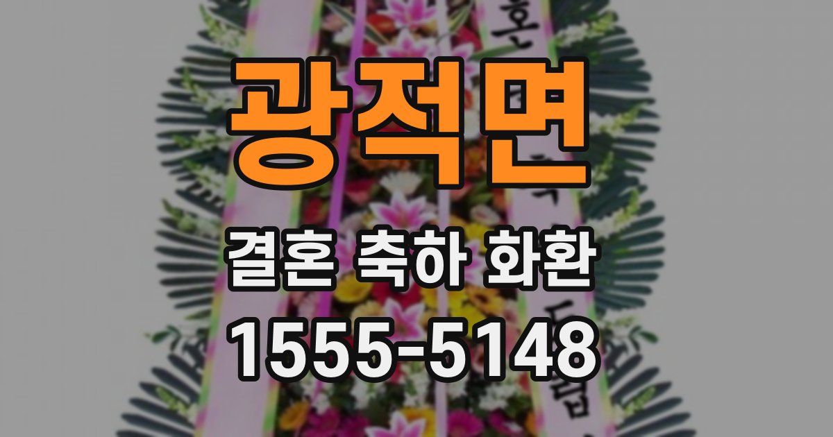 광적면 결혼 축하 화환