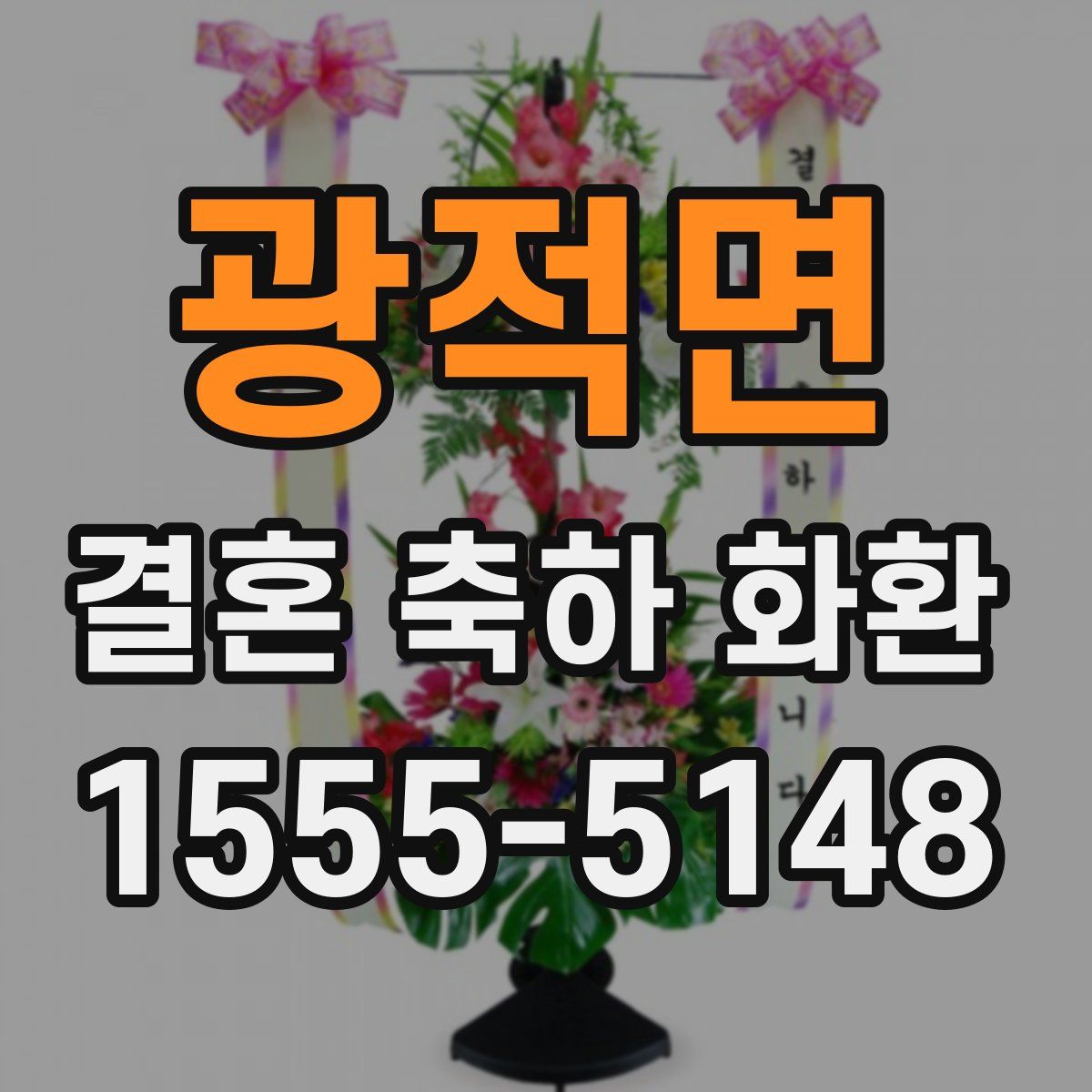 광적면 결혼 축하 화환