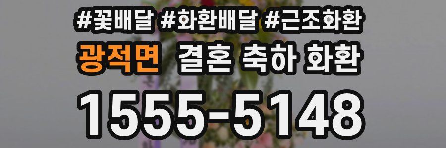 광적면 결혼 축하 화환