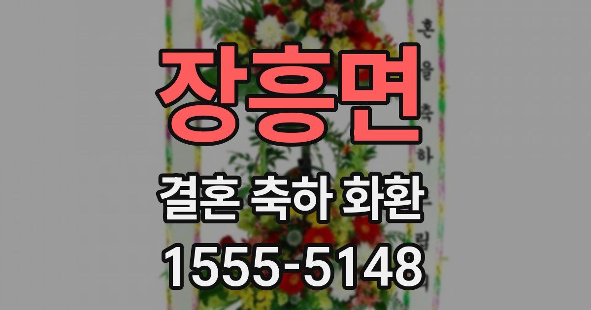 장흥면 결혼 축하 화환