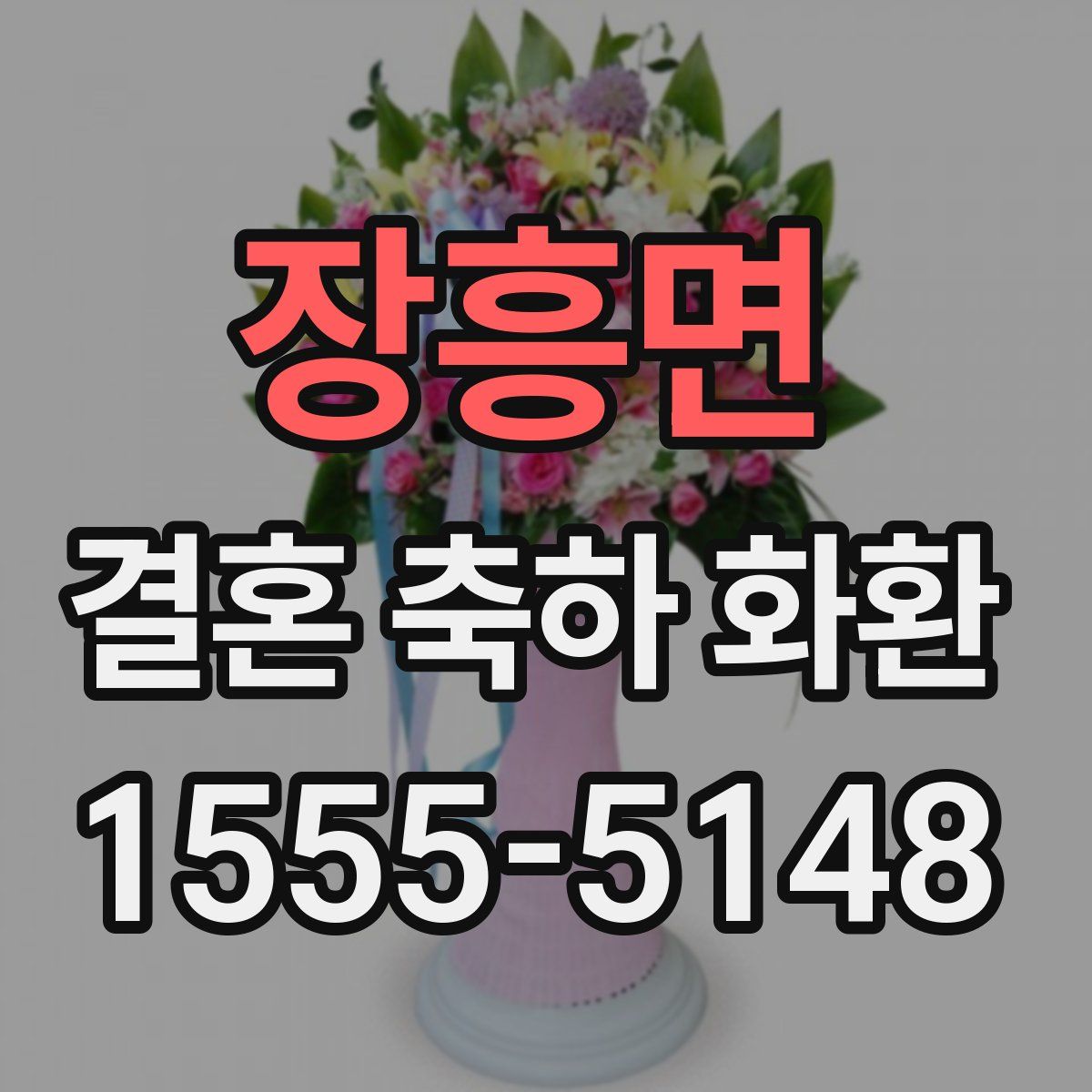 장흥면 결혼 축하 화환