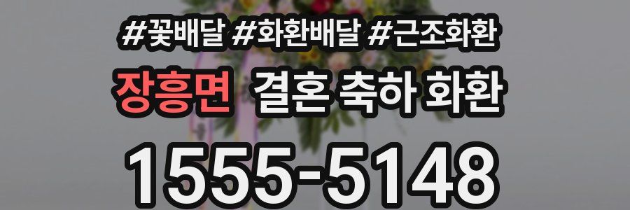 장흥면 결혼 축하 화환
