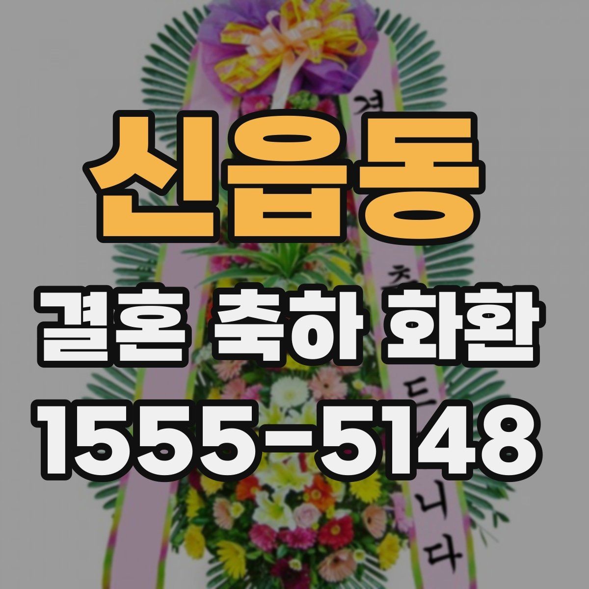 신읍동 결혼 축하 화환 배송 전날 확인 리스트