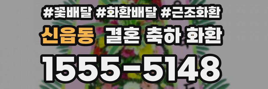 신읍동 결혼 축하 화환