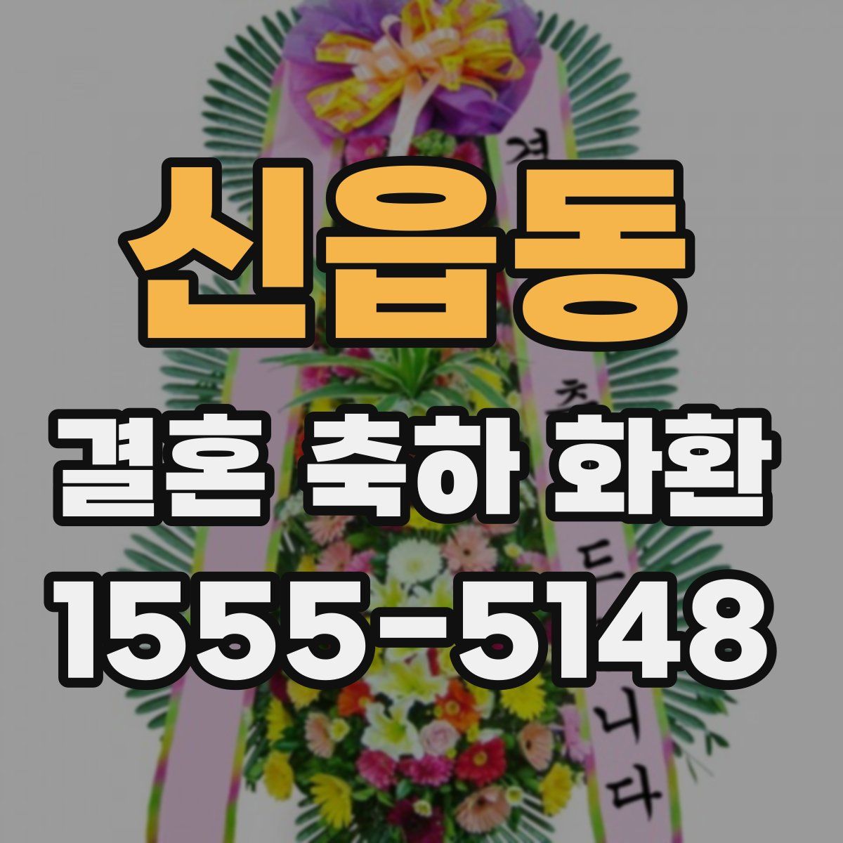 신읍동 결혼 축하 화환