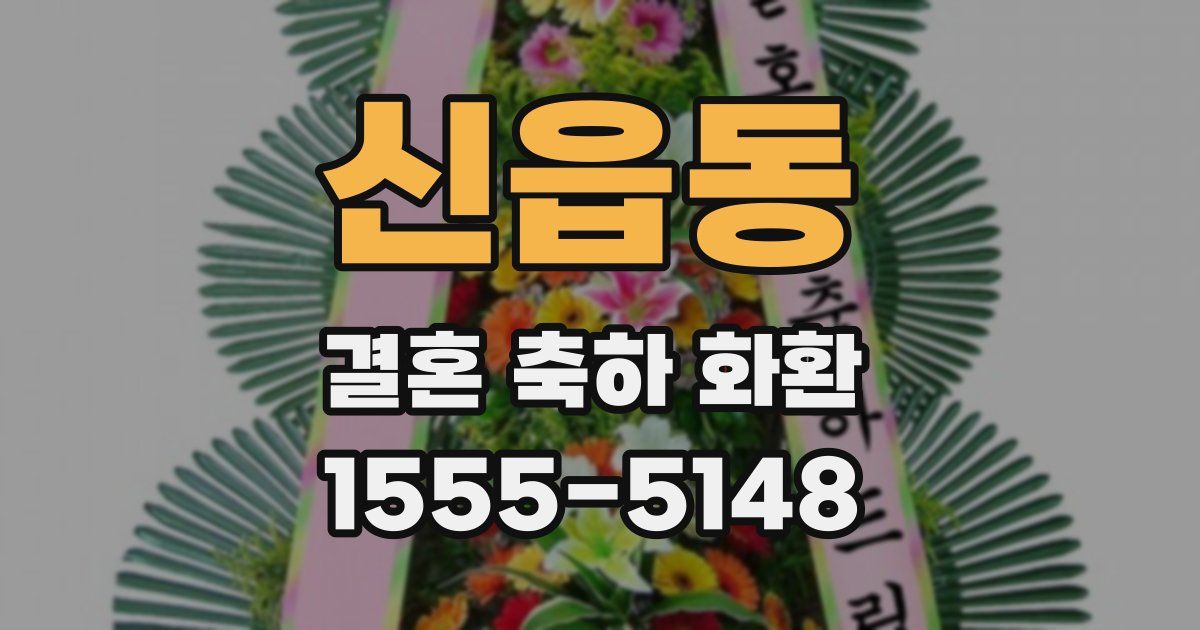 신읍동 결혼 축하 화환
