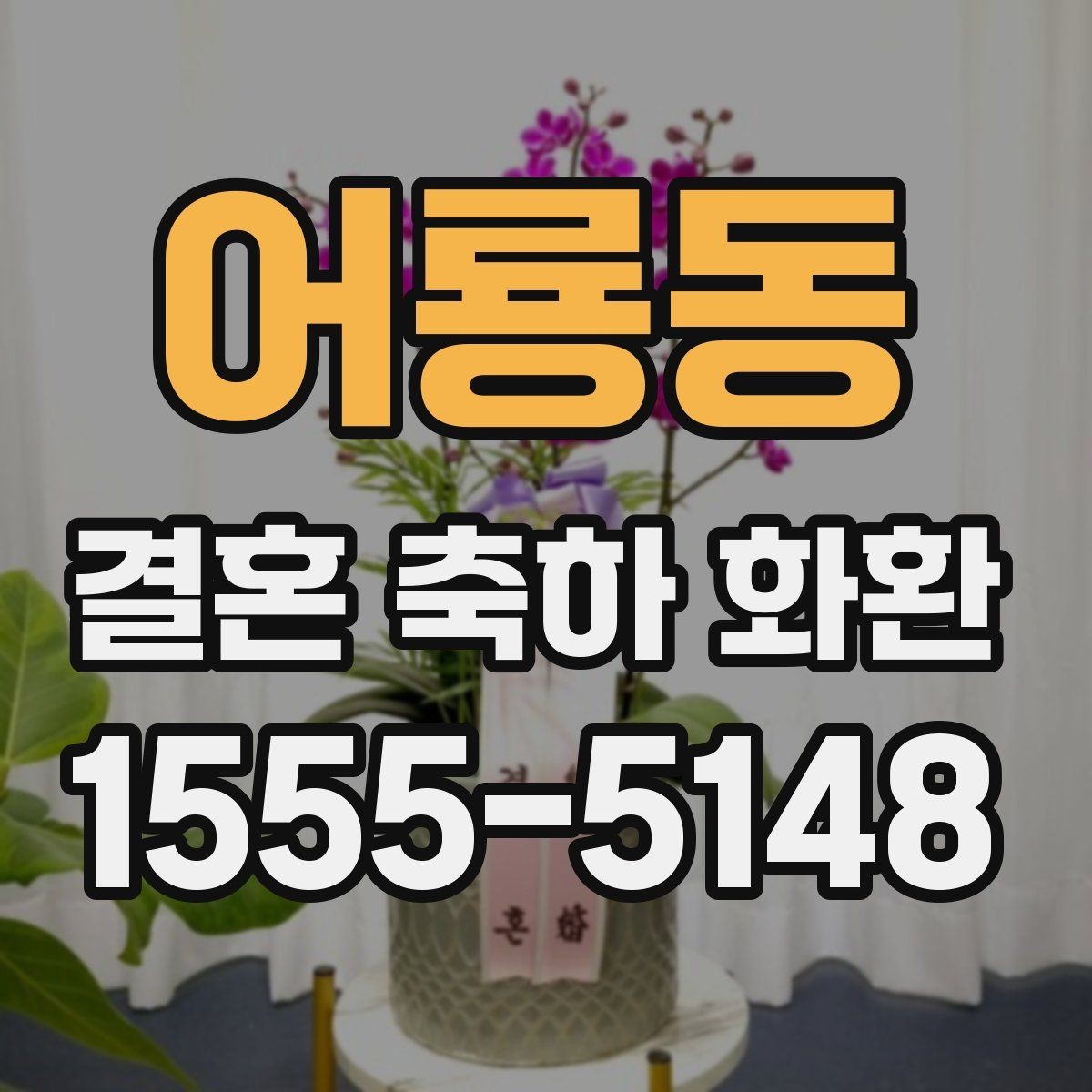 어룡동 결혼 축하 화환 준비할 때 알아두면 좋은 점