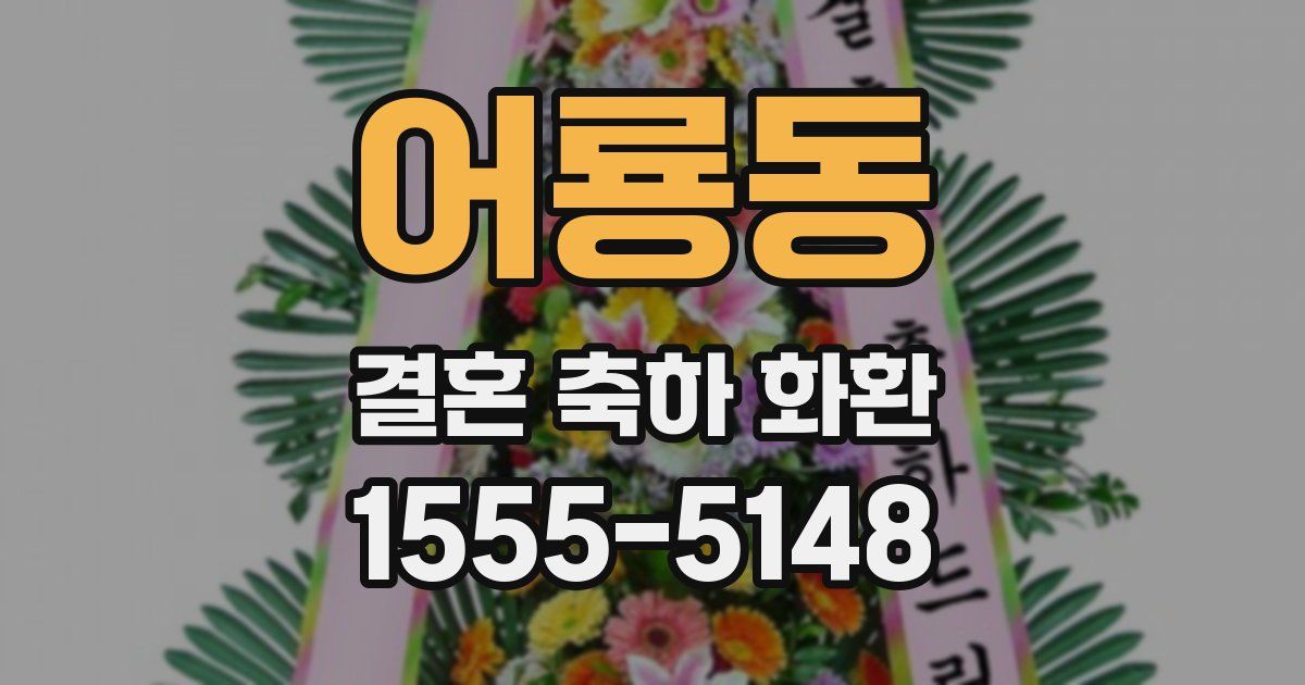 어룡동 결혼 축하 화환