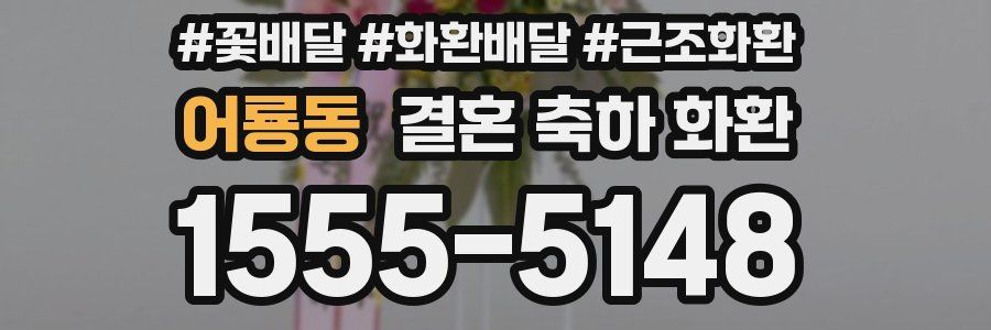 어룡동 결혼 축하 화환