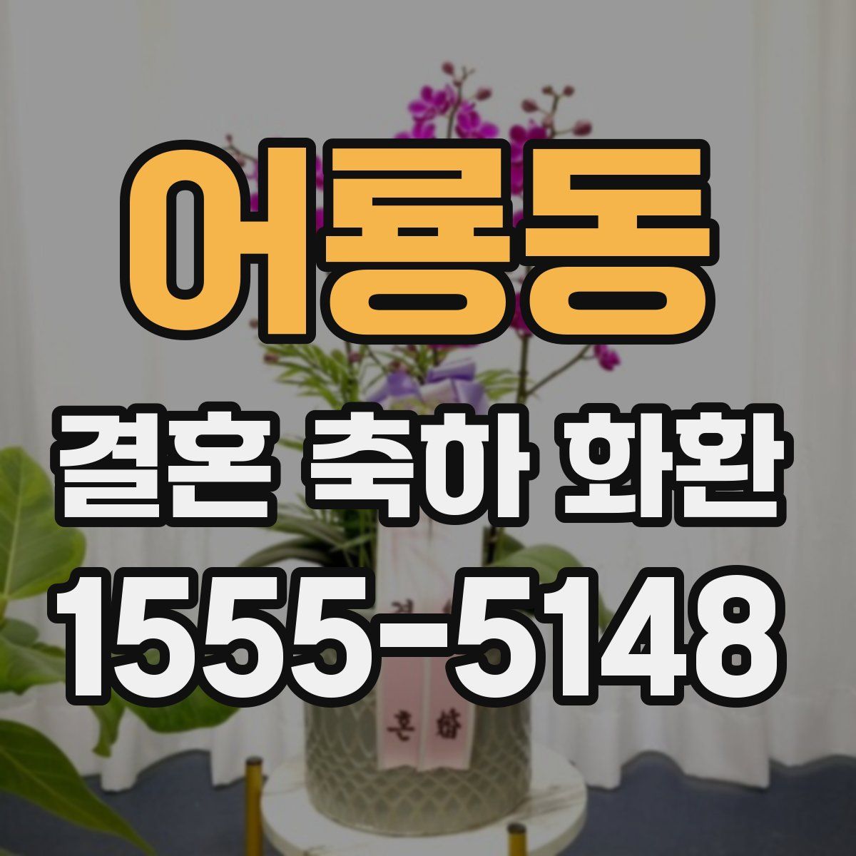 어룡동 결혼 축하 화환