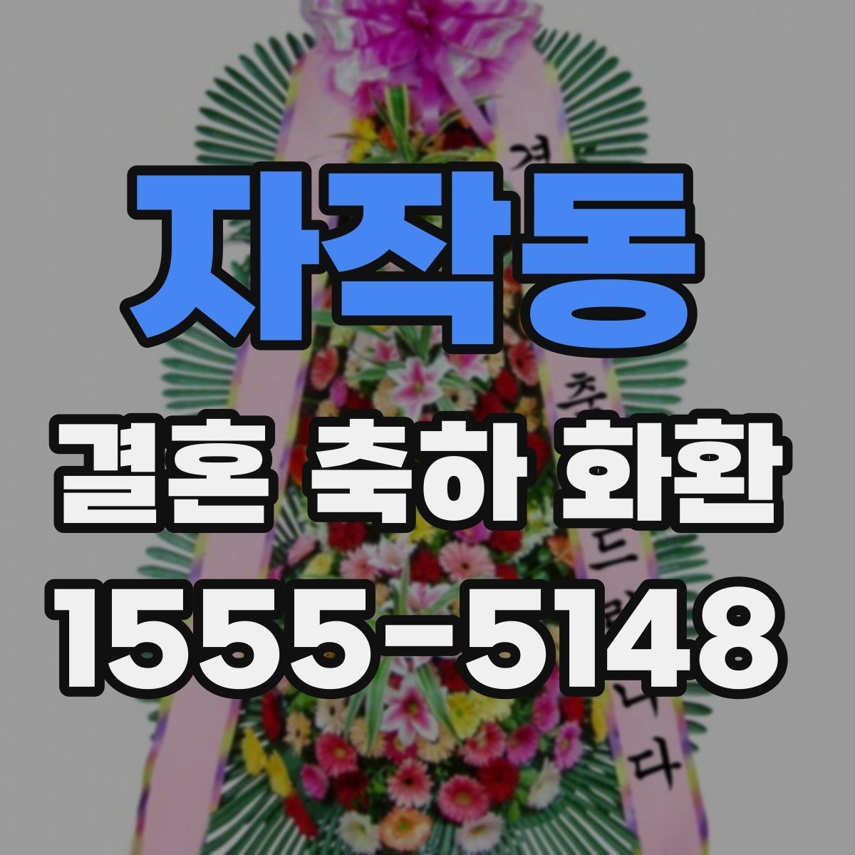 자작동 결혼 축하 화환 예산별 구성 차이를 살펴보기