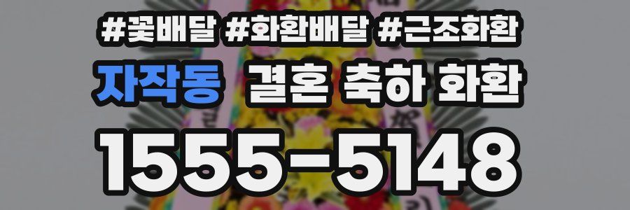 자작동 결혼 축하 화환