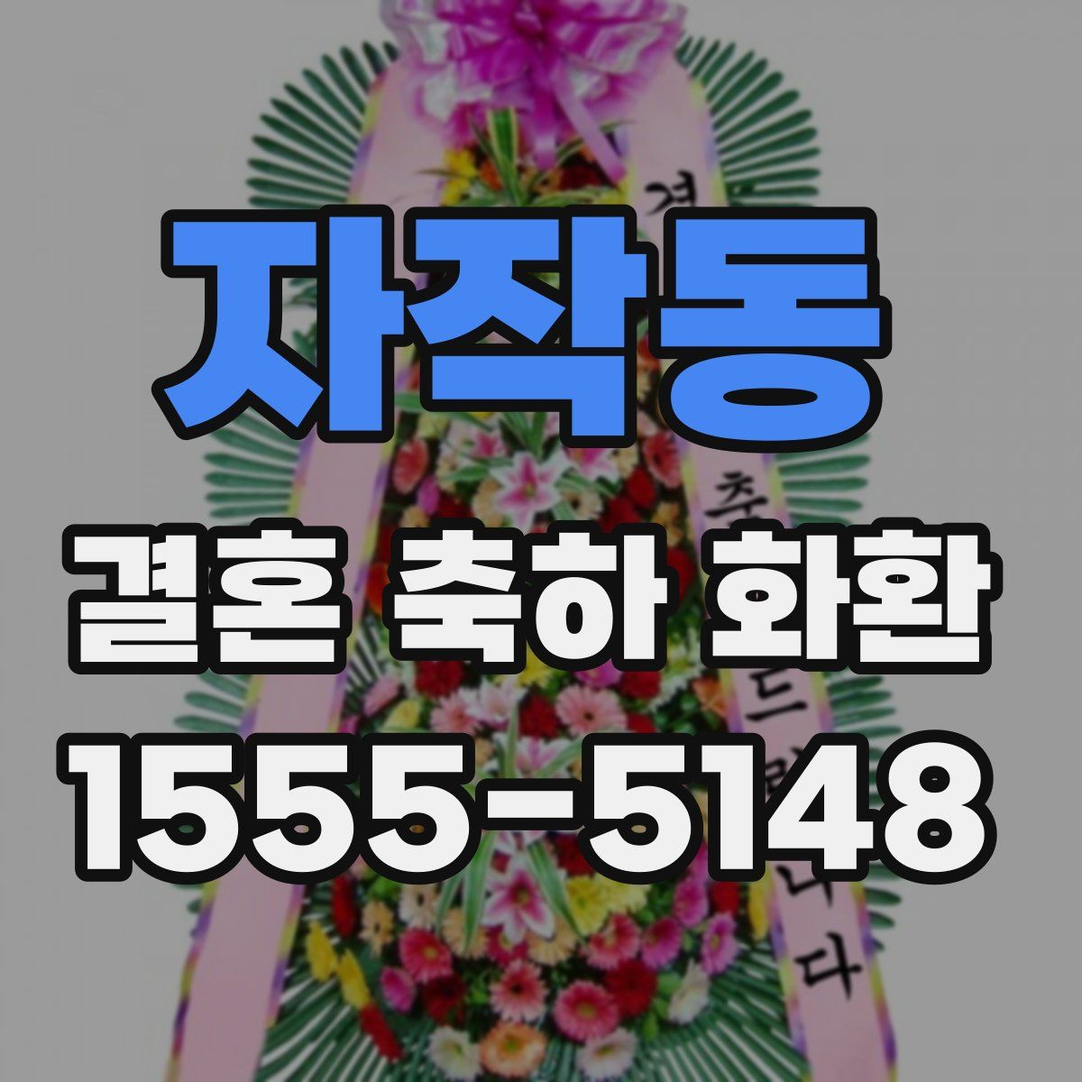 자작동 결혼 축하 화환