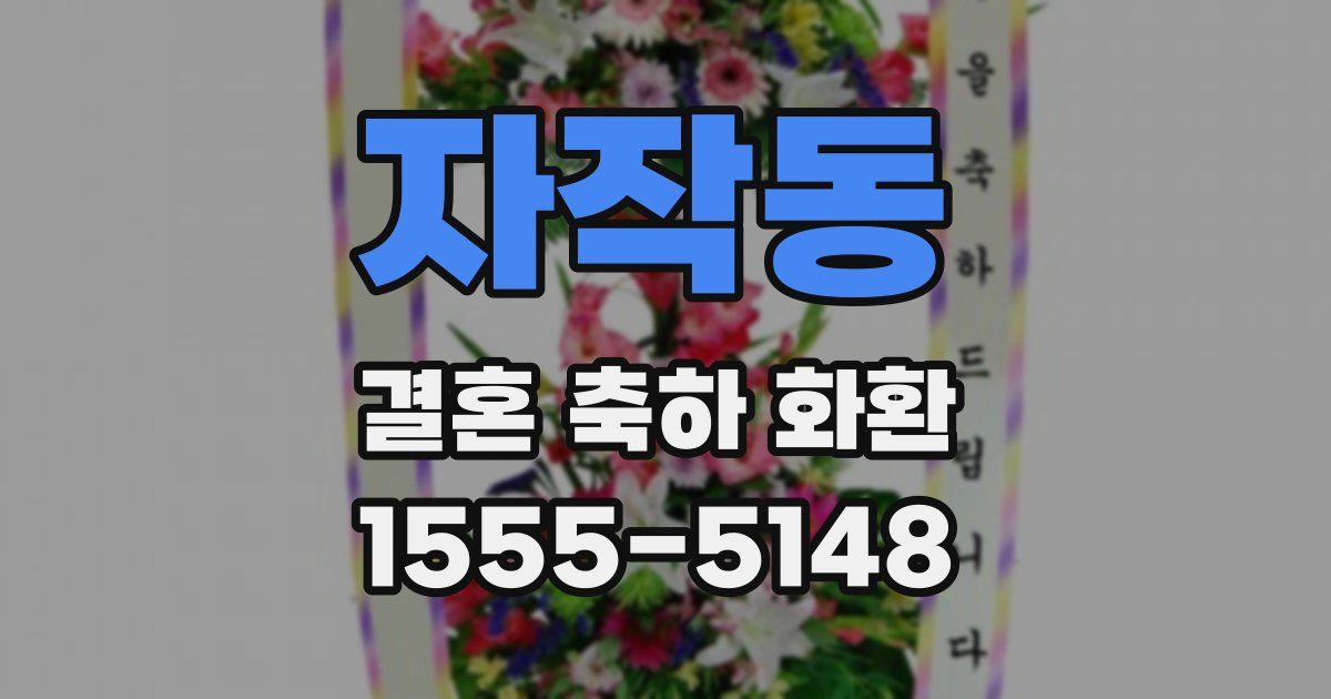 자작동 결혼 축하 화환