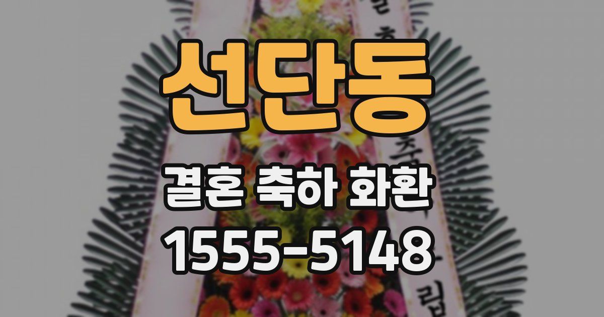 선단동 결혼 축하 화환