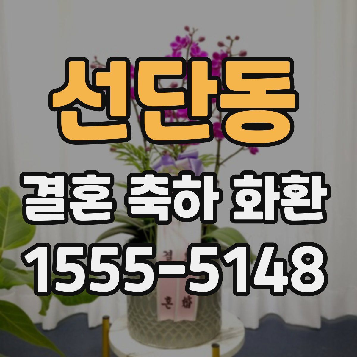 선단동 결혼 축하 화환