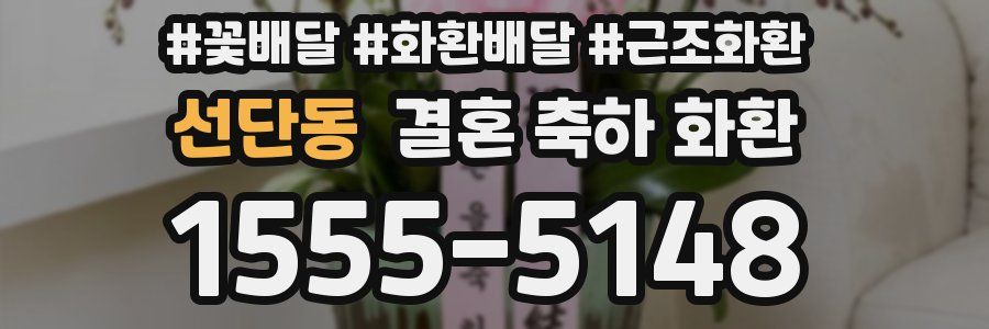 선단동 결혼 축하 화환