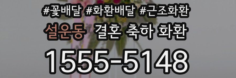 설운동 결혼 축하 화환