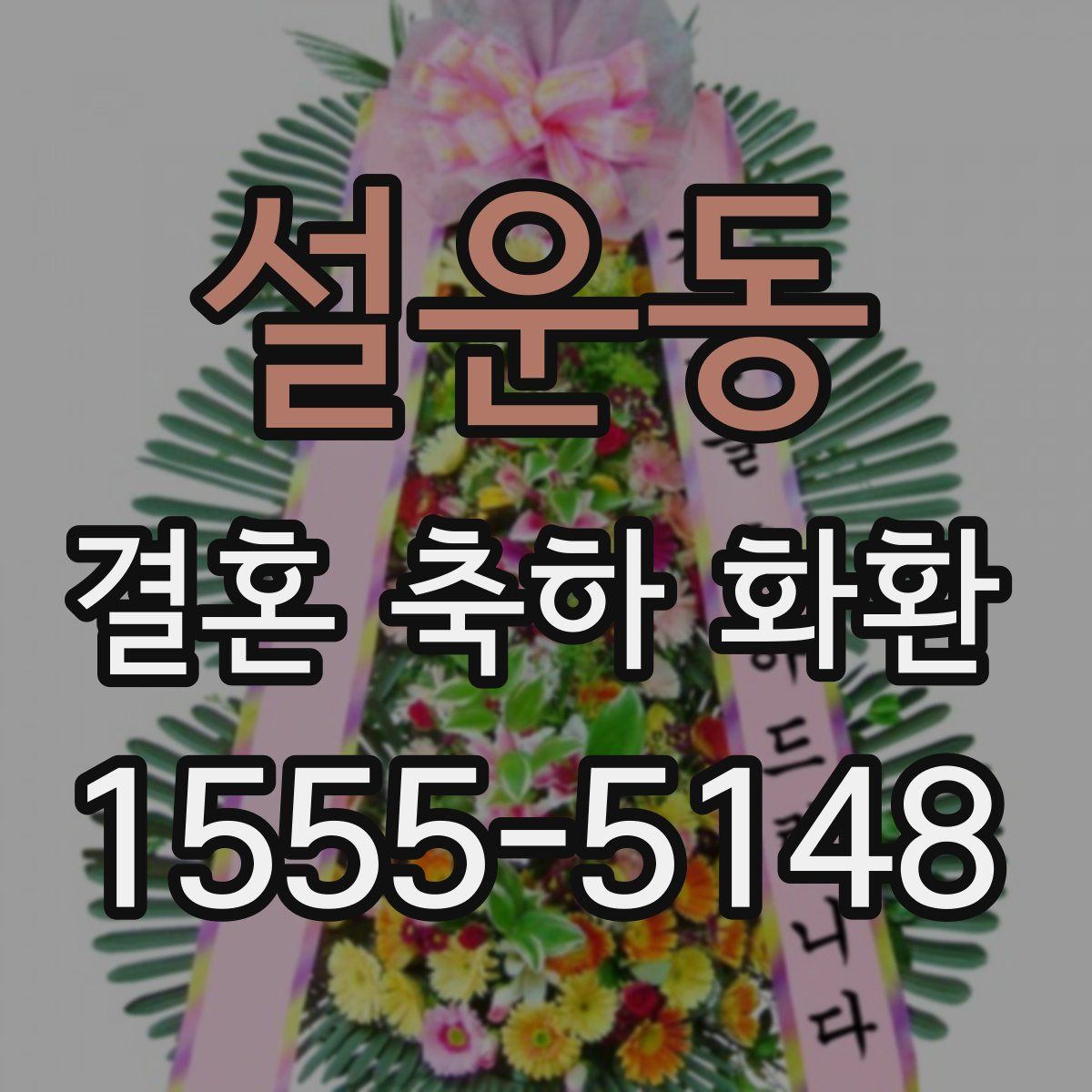 설운동 결혼 축하 화환