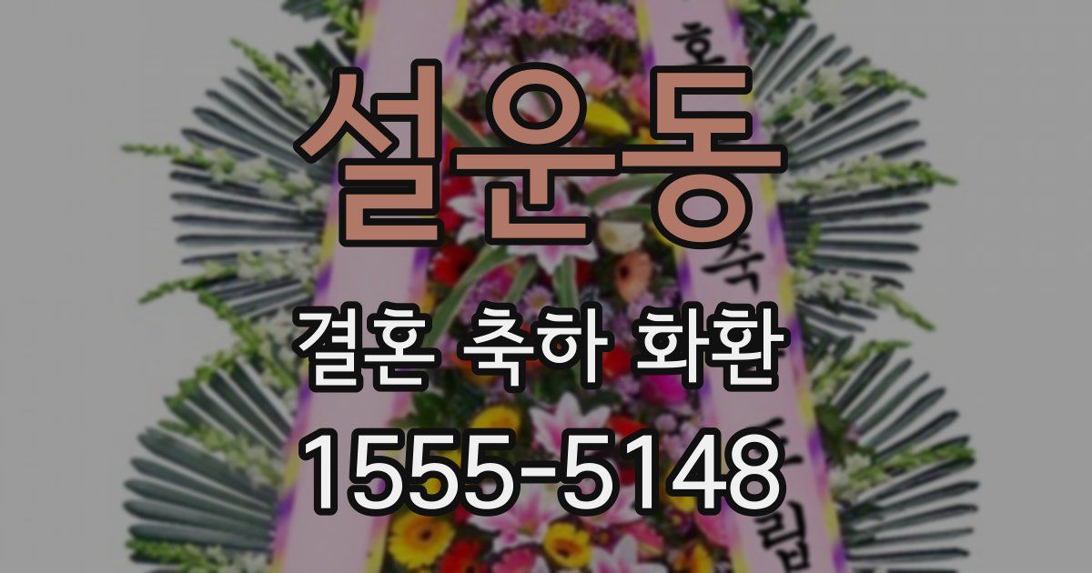 설운동 결혼 축하 화환