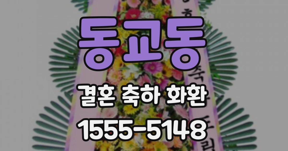 동교동 결혼 축하 화환