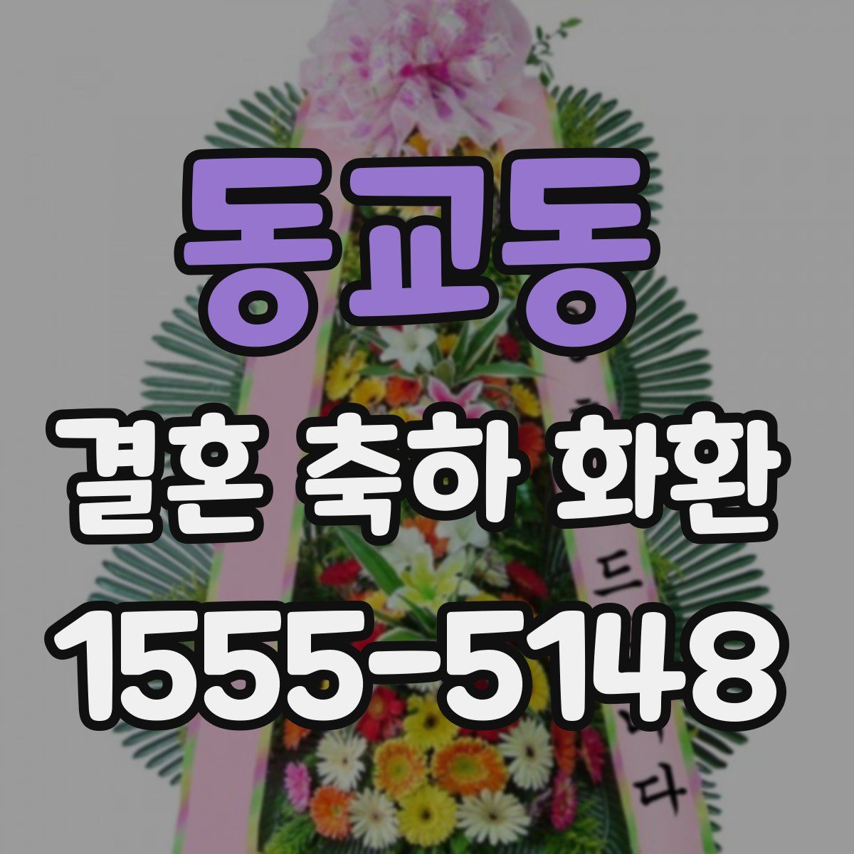 동교동 결혼 축하 화환