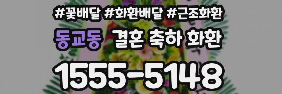 동교동 결혼 축하 화환