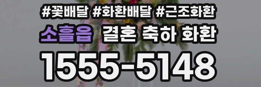 소흘읍 결혼 축하 화환